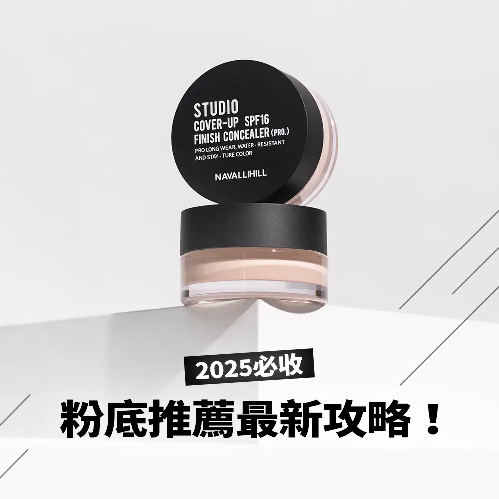 ．2025必收粉底推薦最新攻略！『粉底液』、『粉底膏』、『粉底霜』『氣墊粉餅』比較分析