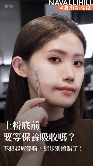 NAVALLIHILL彩妝師閒聊 EP.4
