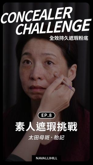 NH全效持久遮瑕粉底 素人體驗EP.8