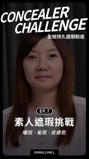 NH全效持久遮瑕粉底 素人體驗EP.7