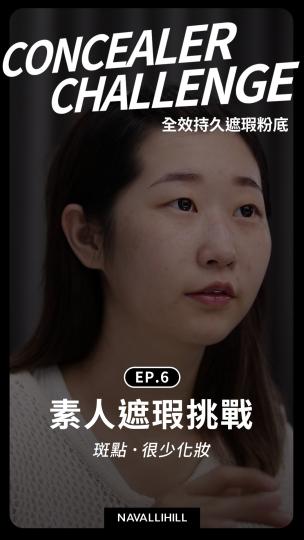 NH全效持久遮瑕粉底 素人體驗EP.6