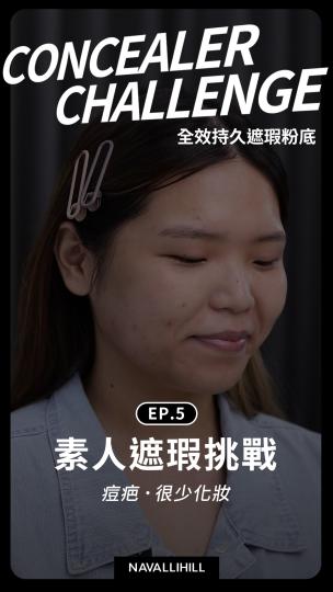 NH全效持久遮瑕粉底 素人體驗EP.5