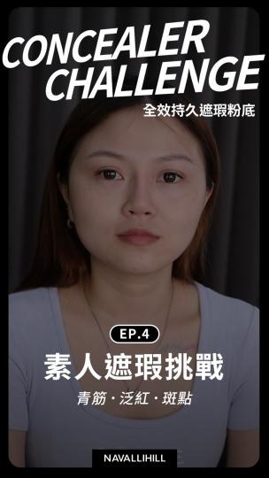 NH全效持久遮瑕粉底 素人體驗EP.4
