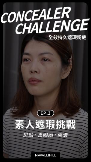 NH全效持久遮瑕粉底 素人體驗EP.3