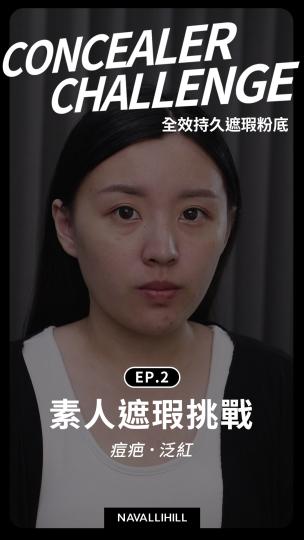 NH全效持久遮瑕粉底 素人體驗EP.2