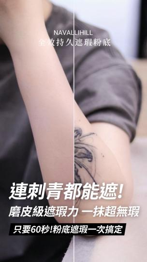 NH全效持久遮瑕粉底 教你如何遮刺青
