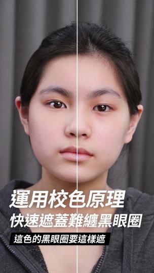 NH無瑕罩得住校色盤 黑眼圈遮瑕教學