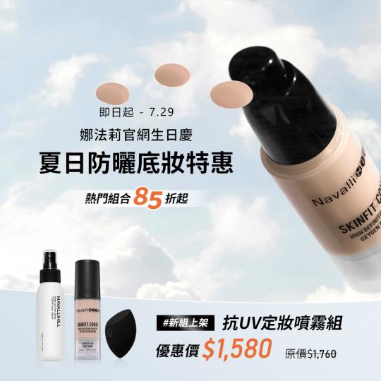 夏日防曬底妝特惠｜官網生日慶