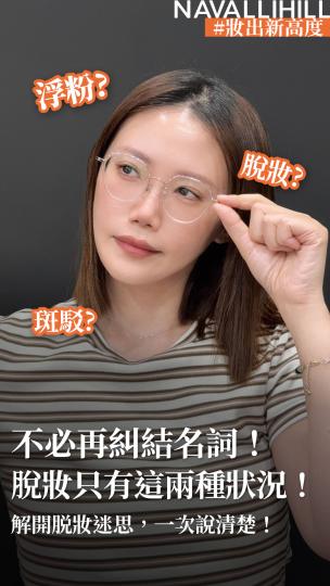 NAVALLIHILL彩妝師閒聊 EP.5