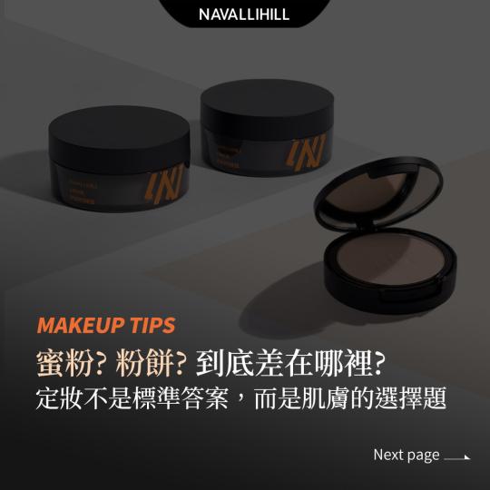 MAKEUPTIPS｜蜜粉？粉餅？蜜粉餅？到底差在哪？