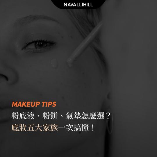 MAKEUPTIPS | 底妝怎麼選？搞懂五大家族！