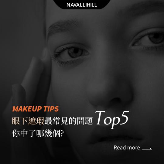 MAKEUPTIPS｜眼下遮瑕常見問題，你中了哪幾個?