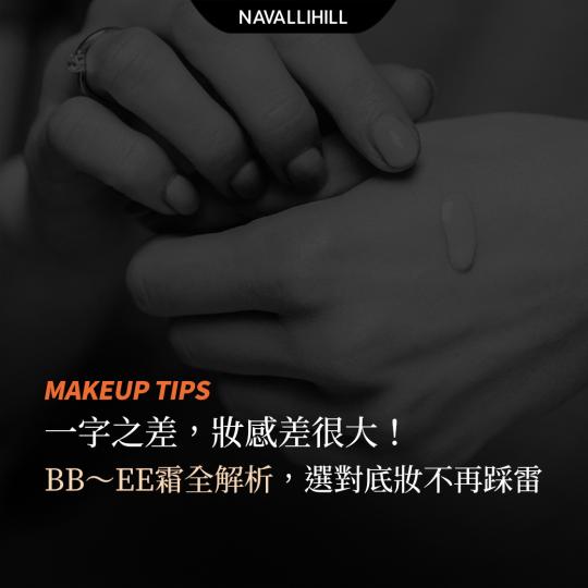 MAKEUPTIPS｜BB、CC、DD、EE…到底差在哪？