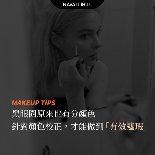 MAKEUPTIPS｜黑眼圈原來也有分顏色，針對顏色校正，才能做到「有效遮瑕」