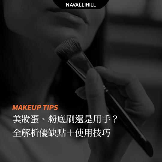 MAKEUPTIPS｜美妝蛋、粉底刷、用手上妝到底有差嗎？