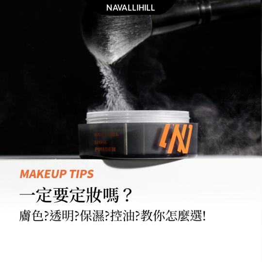 MAKEUPTIPS｜定妝真的有必要嗎？