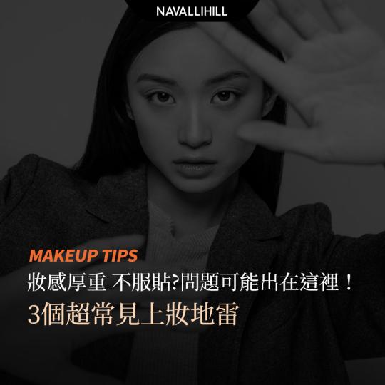 MAKEUPTIPS｜妝感厚重、不服貼？
