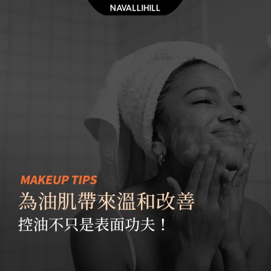 MAKEUPTIPS｜控油不只是表面功夫
