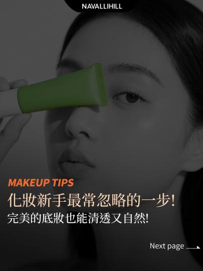 MAKEUPTIPS｜化妝新手最常忽略的一步！