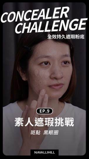 NH全效持久遮瑕粉底 素人體驗EP.9