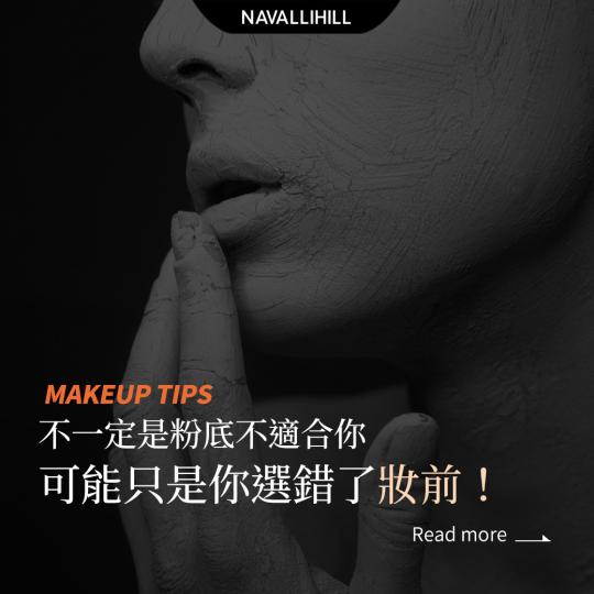 MAKEUPTIPS｜妝感暗沉、浮粉，其實不是粉底的錯！