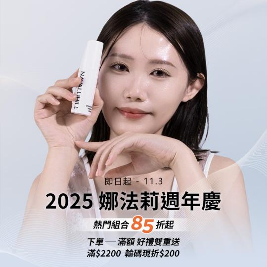 2025 娜法莉週年慶