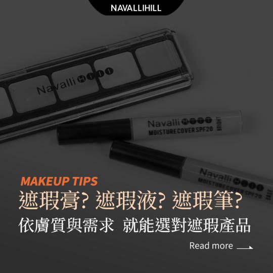 MAKEUPTIPS｜遮瑕產品怎麼選？