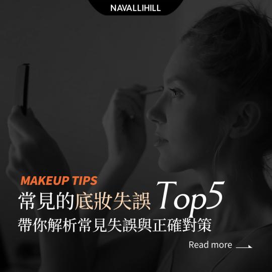 MAKEUPTIPS｜妝感不服貼？避開這5個底妝地雷
