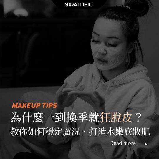 MAKEUPTIPS|為什麼一換季就狂脫皮? MAKEUPTIPS|為什麼一換季就狂脫皮?