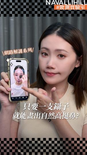 NAVALLIHILL彩妝師閒聊 EP.9