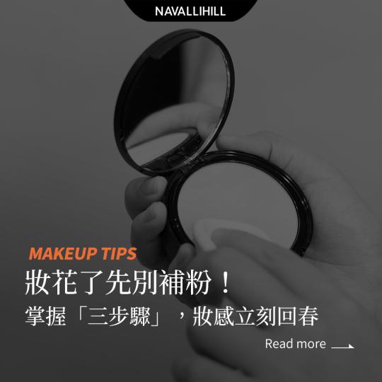 MAKEUPTIPS｜妝花了先別補粉！