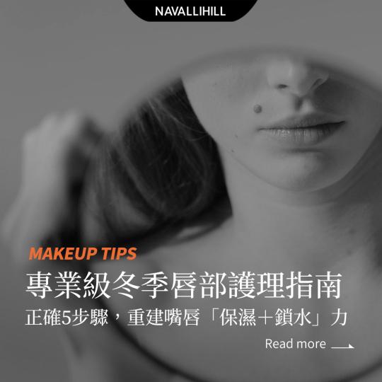 MAKEUPTIPS｜冬季唇部護理指南 ！