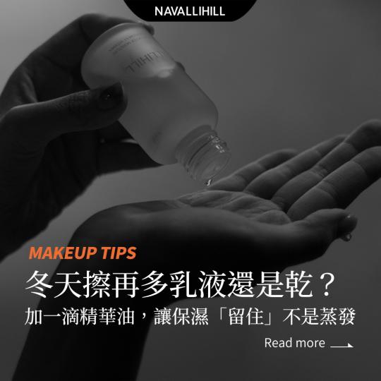 MAKEUPTIPS｜乾冷冬季救星：一滴就夠的保養關鍵