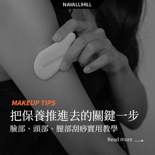 #MAKEUPTIPS｜提升保養效果的關鍵