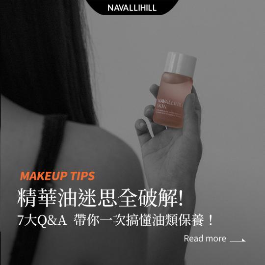 #MAKEUPTIPS｜關於精華油，你真的用對了嗎？