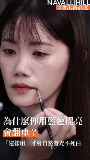 NAVALLIHILL彩妝師閒聊 EP.13