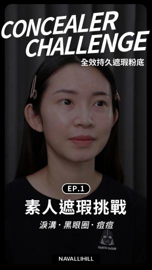 NH全效持久遮瑕粉底 素人體驗EP.1