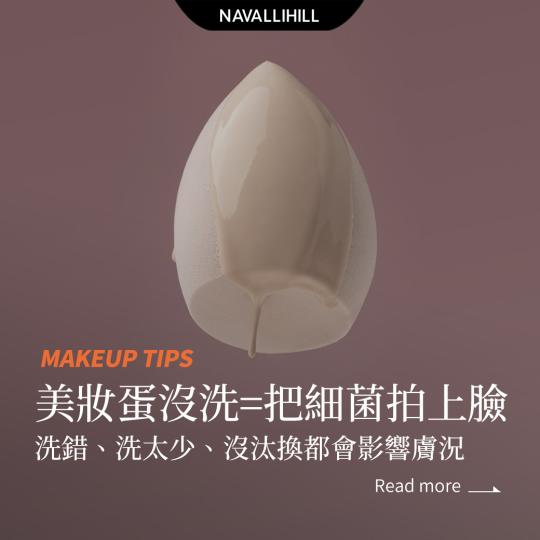 MAKEUPTIPS｜美妝蛋清潔小技巧