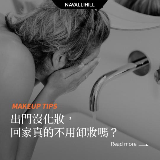 MAKEUPTIPS｜出門沒化妝，回家真的不用卸妝嗎？