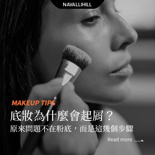 MAKEUPTIPS｜底妝為什麼會起屑？