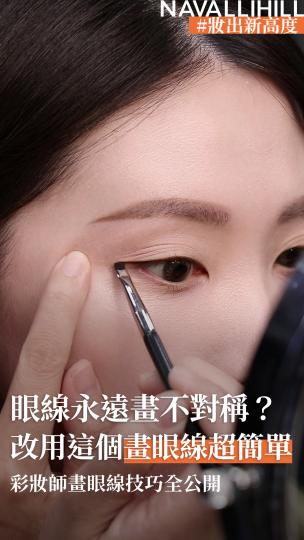 NAVALLIHILL彩妝師閒聊 EP.14