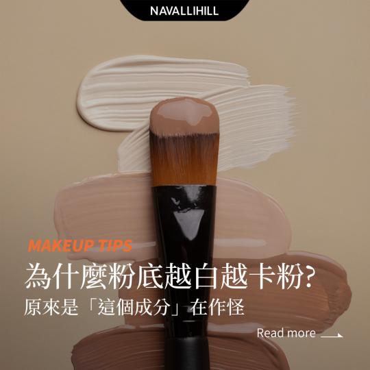MAKEUPTIPS｜粉底越白越卡粉？