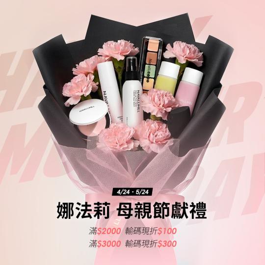 2026 娜法莉 母親節獻禮