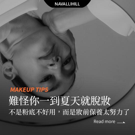 MAKEUPTIPS｜保養越多越持妝？