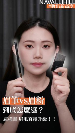 NAVALLIHILL彩妝師閒聊 EP.17