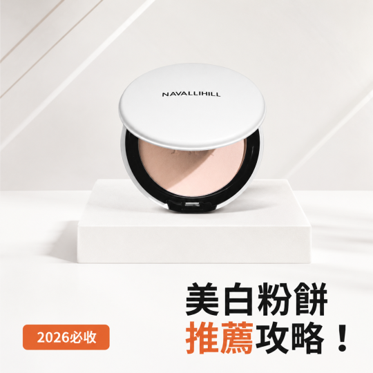 2026美白粉餅推薦｜SPF50防曬×控油二合一！絲絨裸肌粉餅完整攻略