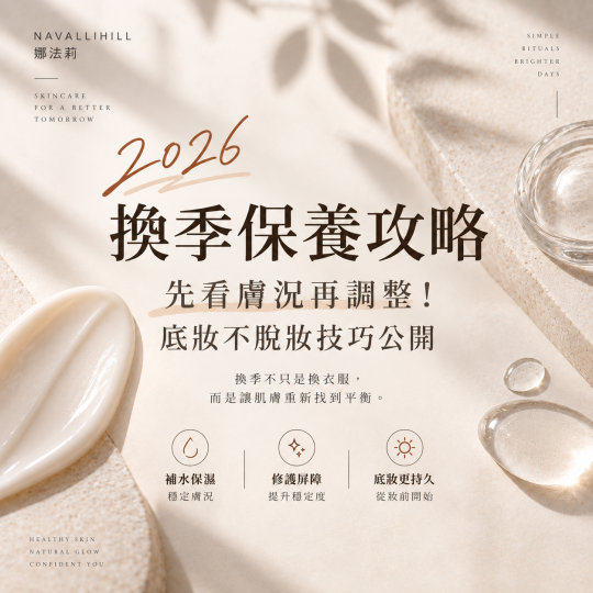2026換季保養攻略｜先看膚況再調整！底妝不脫妝技巧公開