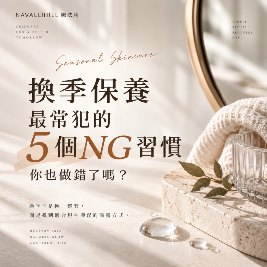 換季保養最常犯的5個NG習慣｜你也做錯了嗎？