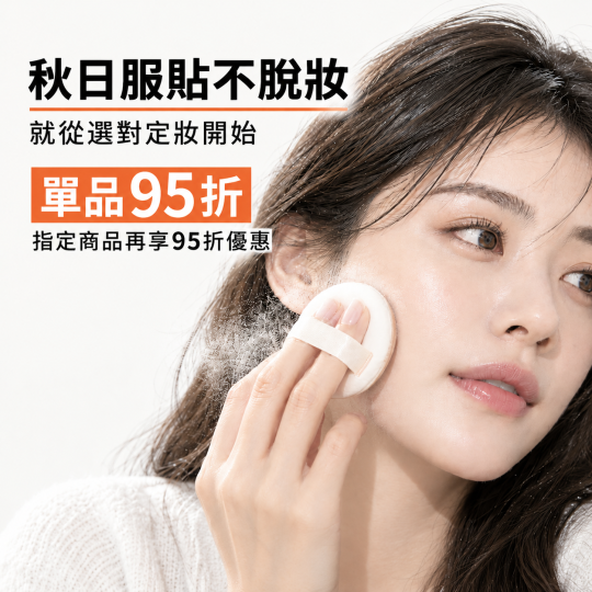 秋日定妝鐵三角｜10/2~11/2