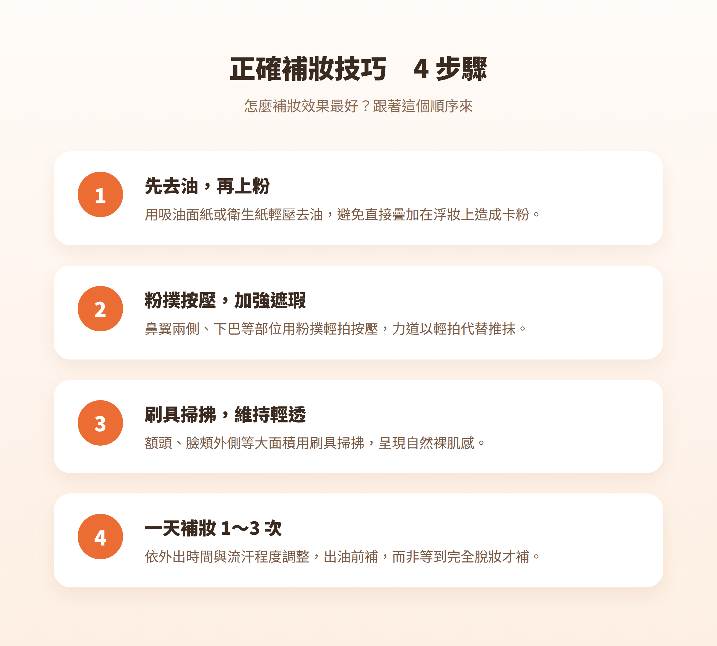 美白粉餅正確補妝技巧4步驟圖解